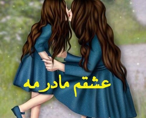 عکس های پروفایل مادر