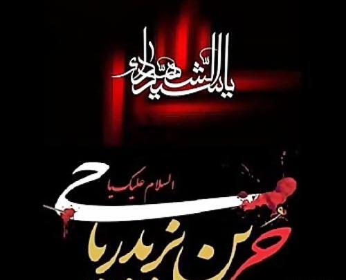عکس نوشته های حر بن یزید ریاحی