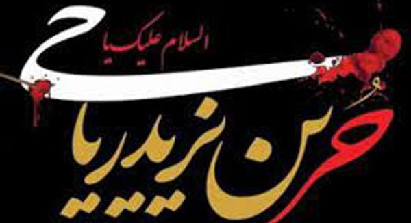 عکس نوشته های حر بن یزید ریاحی