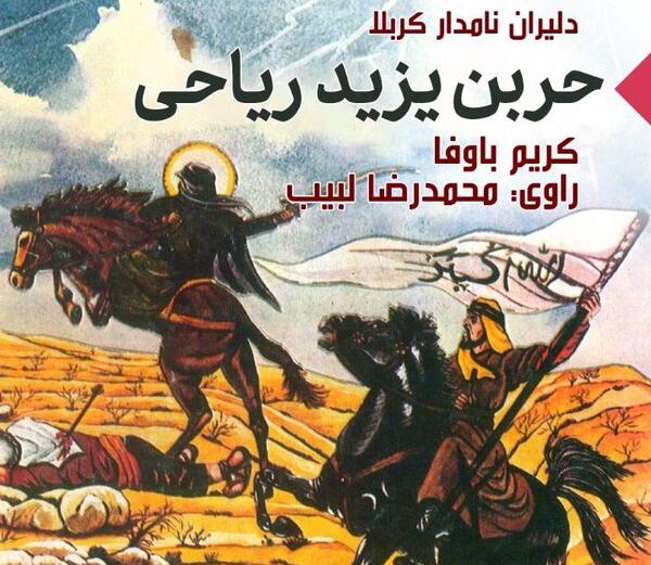 عکس نوشته های حر بن یزید ریاحی