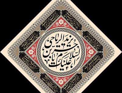 عکس نوشته های حر بن یزید ریاحی