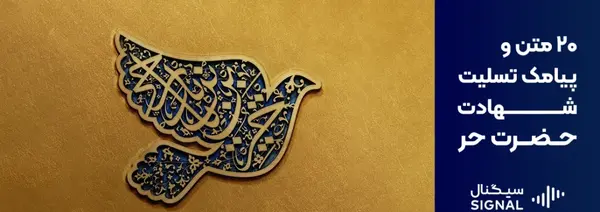 عکس نوشته های حر بن یزید ریاحی