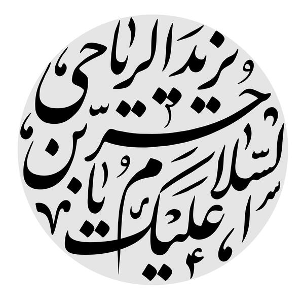 عکس نوشته های حر بن یزید ریاحی