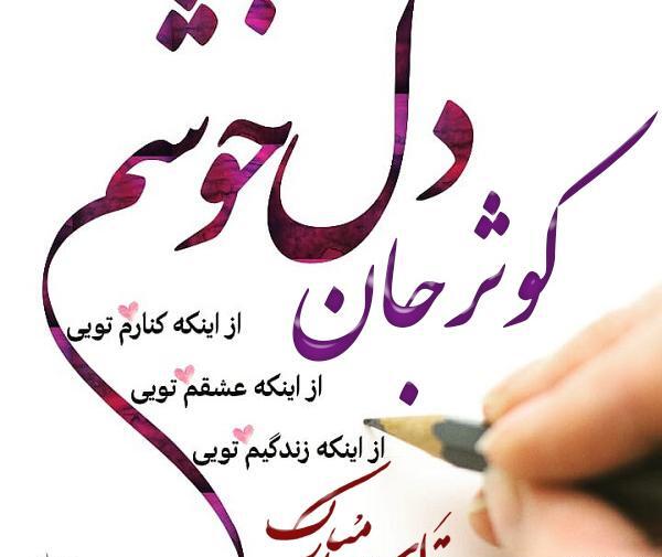 عکس پروفایل کوثر جان تولدت مبارک