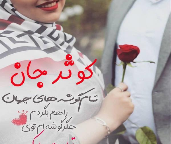 عکس پروفایل کوثر جان تولدت مبارک