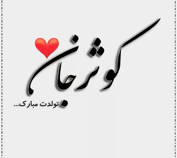 عکس پروفایل کوثر جان تولدت مبارک