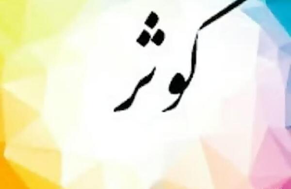 عکس پروفایل کوثر جان تولدت مبارک