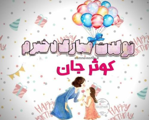 عکس پروفایل کوثر جان تولدت مبارک
