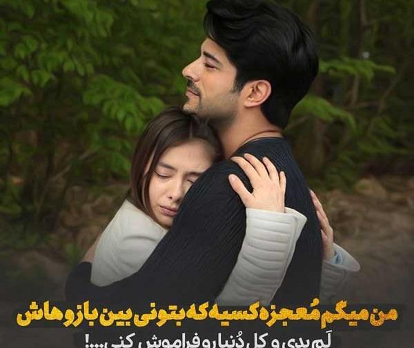 عکس عاشقانه تو بغل همدیگه