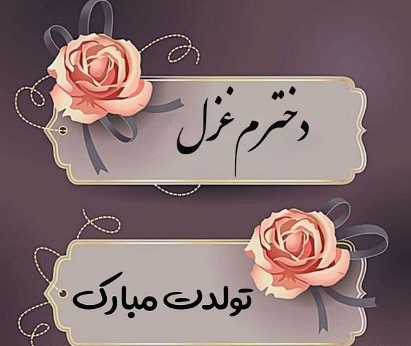 عکس تولدت مبارک با اسم غزل