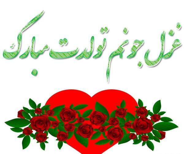 عکس تولدت مبارک با اسم غزل