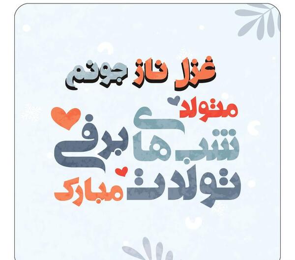عکس تولدت مبارک با اسم غزل