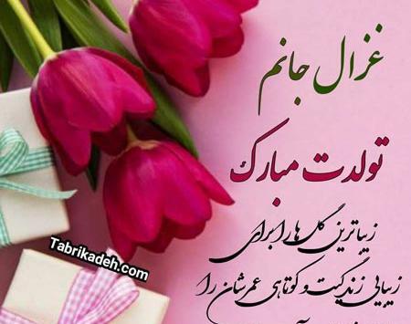 عکس تولدت مبارک با اسم غزل