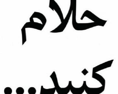 غمگین عکس نوشته حلالم کنید