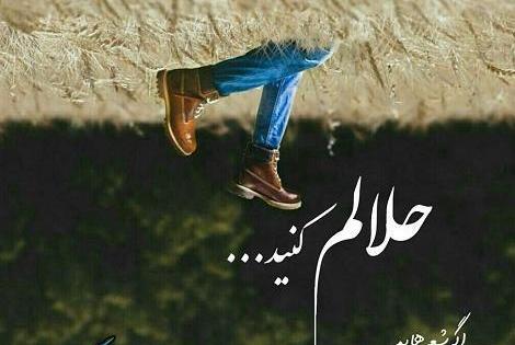 غمگین عکس نوشته حلالم کنید