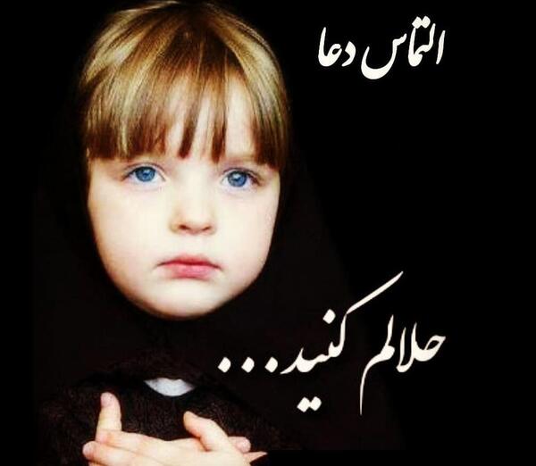 غمگین عکس نوشته حلالم کنید