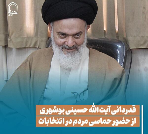 عکس ایت الله حسینی بوشهری