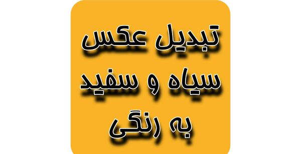 عکس سیاه و زرد