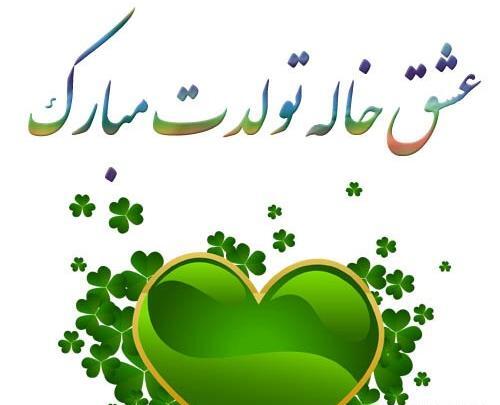عکس تولدت مبارک عشق خاله پسرانه