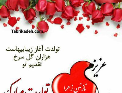 عکس تولدت مبارک خواهرم زهرا