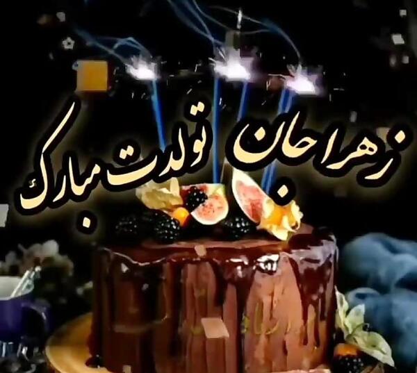 عکس تولدت مبارک خواهرم زهرا