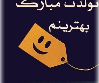 عکس تولدت مبارک زن دایی عزیزم