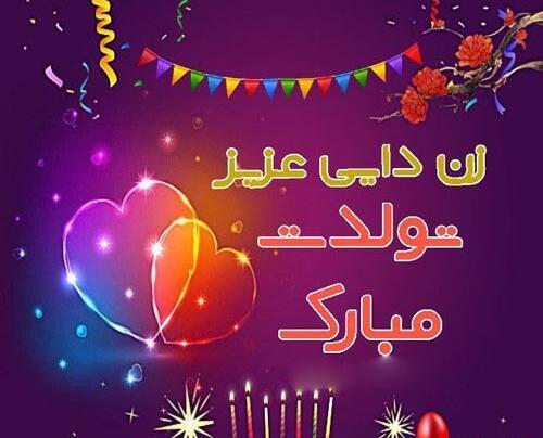 عکس تولدت مبارک زن دایی عزیزم