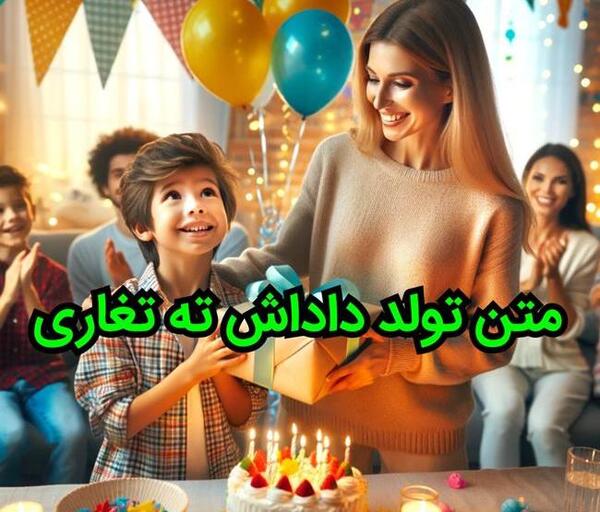 عکس نوشته داداش ته تغاری تولدت مبارک