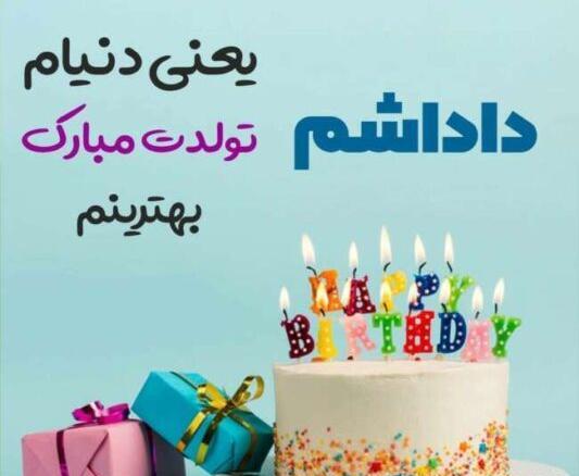 عکس نوشته داداش ته تغاری تولدت مبارک