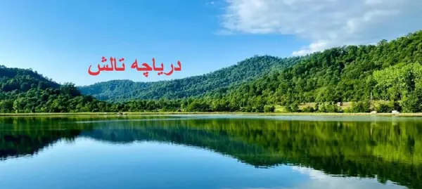 عکس طبیعت تالش