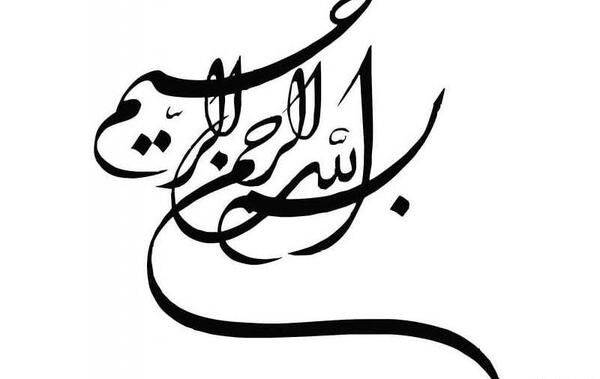 عکس بسم الله برای تصویر زمینه