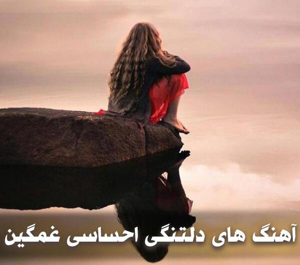 عکس غمگین عاشقانه دلتنگی