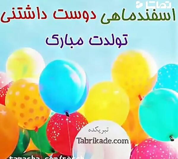 عکس تولد اسفند ماهی جان تولدت مبارک