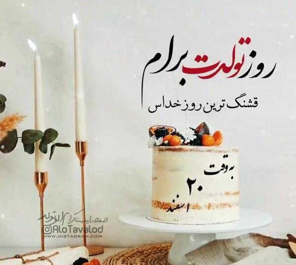 عکس تولد اسفند ماهی جان تولدت مبارک