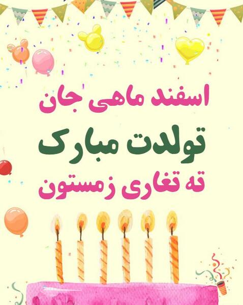 عکس تولد اسفند ماهی جان تولدت مبارک