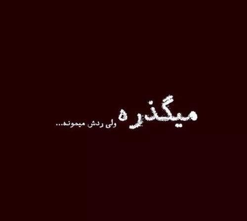 عکس نوشته ی تنهایی و تیکه دار