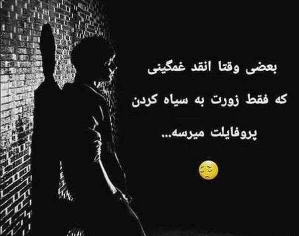 عکس های نوشته غمگین برای پروفایل