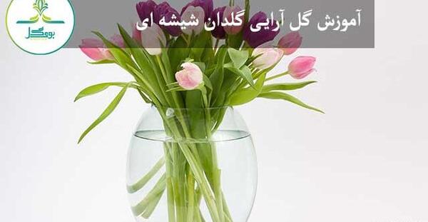 عکس گل در گلدان شیشه ای