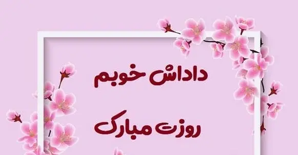 عکس نوشته روز مرد مبارک داداش