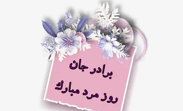 عکس نوشته روز مرد مبارک داداش