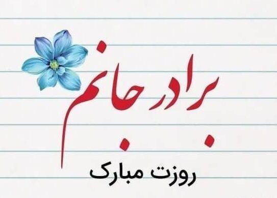 عکس نوشته روز مرد مبارک داداش