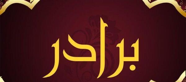 عکس نوشته روز مرد مبارک داداش
