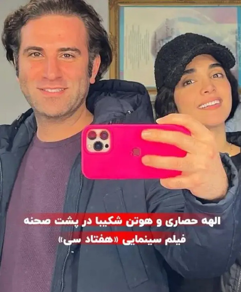 عکس الهه حصاری و مورایس