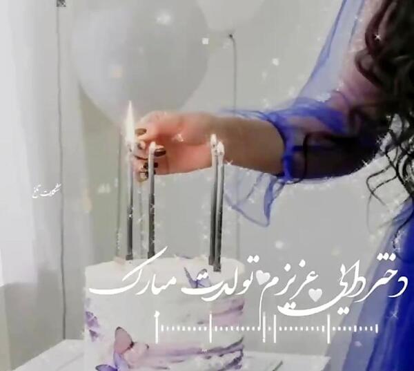دانلود عکس تولدت مبارک دختر دایی عزیزم