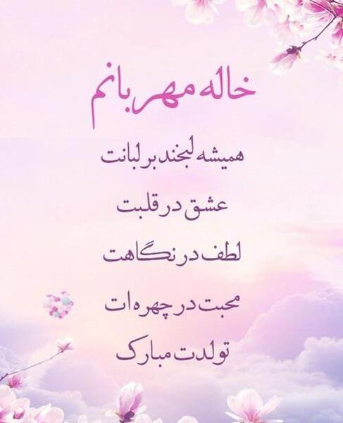 عکس متن تولدت مبارک عشق خاله