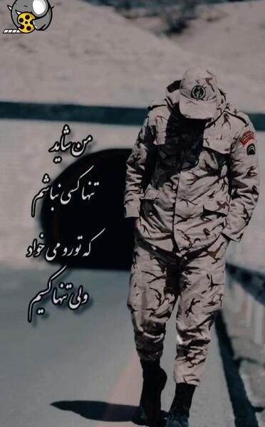 عکس پروف سربازی غمگین