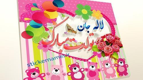 عکس نوشته تولدت مبارک لاله