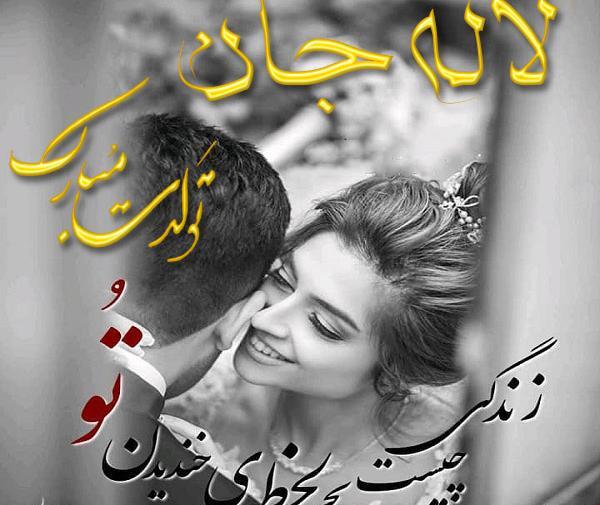 عکس نوشته تولدت مبارک لاله
