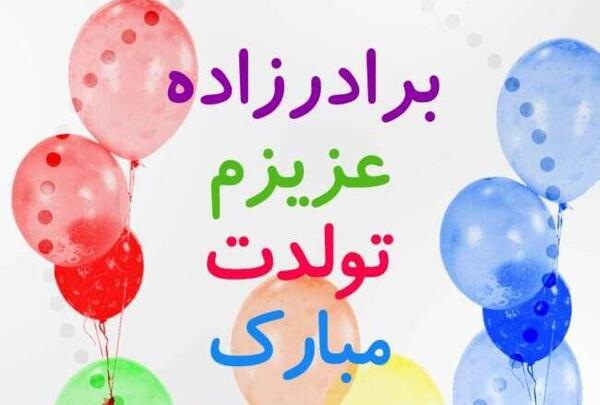 عکس تولدت مبارک برادرزاده ی عزیزم