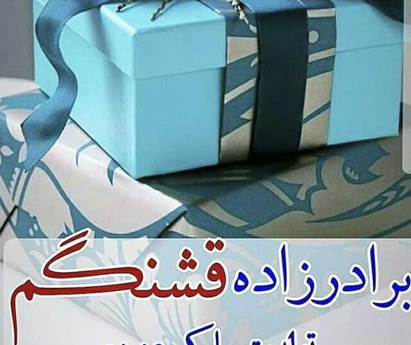 عکس تولدت مبارک برادرزاده ی عزیزم